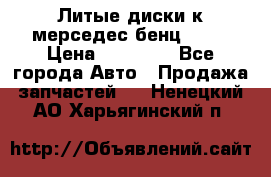 Литые диски к мерседес бенц W210 › Цена ­ 20 000 - Все города Авто » Продажа запчастей   . Ненецкий АО,Харьягинский п.